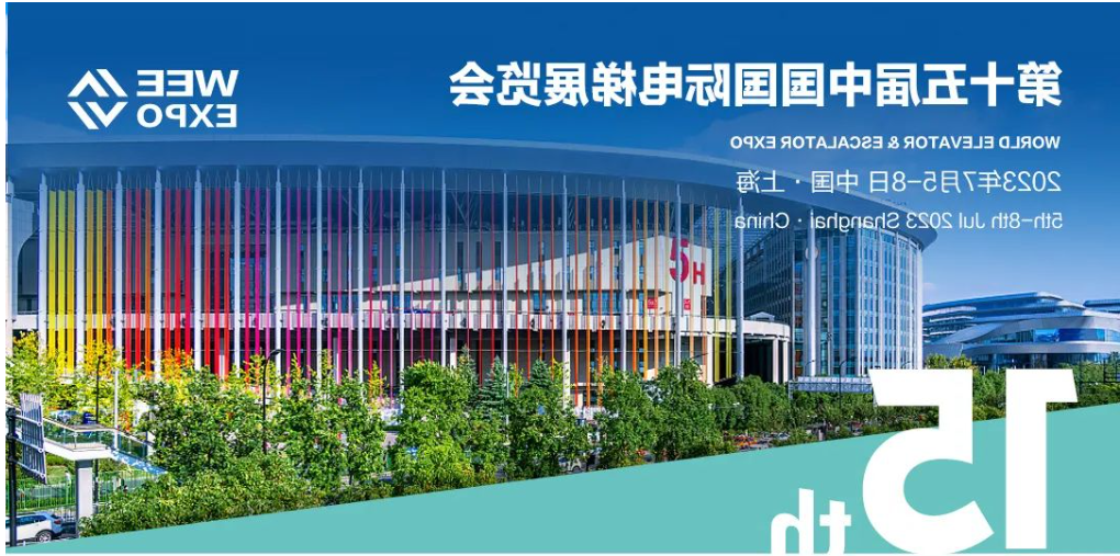 第十五届中国国际电梯展览会将于2023年7月5-8日在国家会展中心（上海）举办，河北威尼斯人博彩官网诚邀您的莅临参加，并衷心感谢大家长期以来对威尼斯人博彩官网产品的信任与支持！
